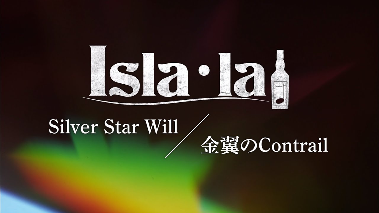 【Isla･la】「Silver Star Will/ 金翼のContrail」デモムービー【アイララ】