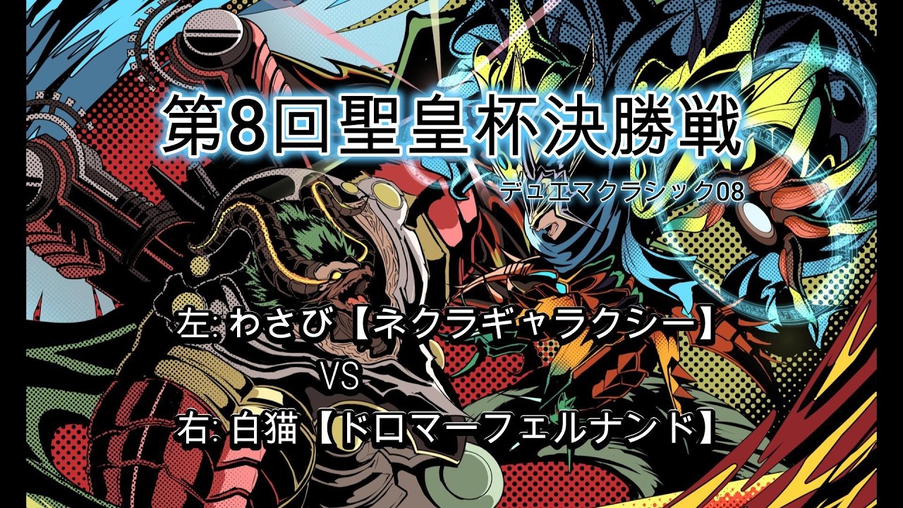 【デュエマクラシック08】第８回聖皇杯　ネクラギャラクシー VS ドロマーフェルナンド【決勝戦】
