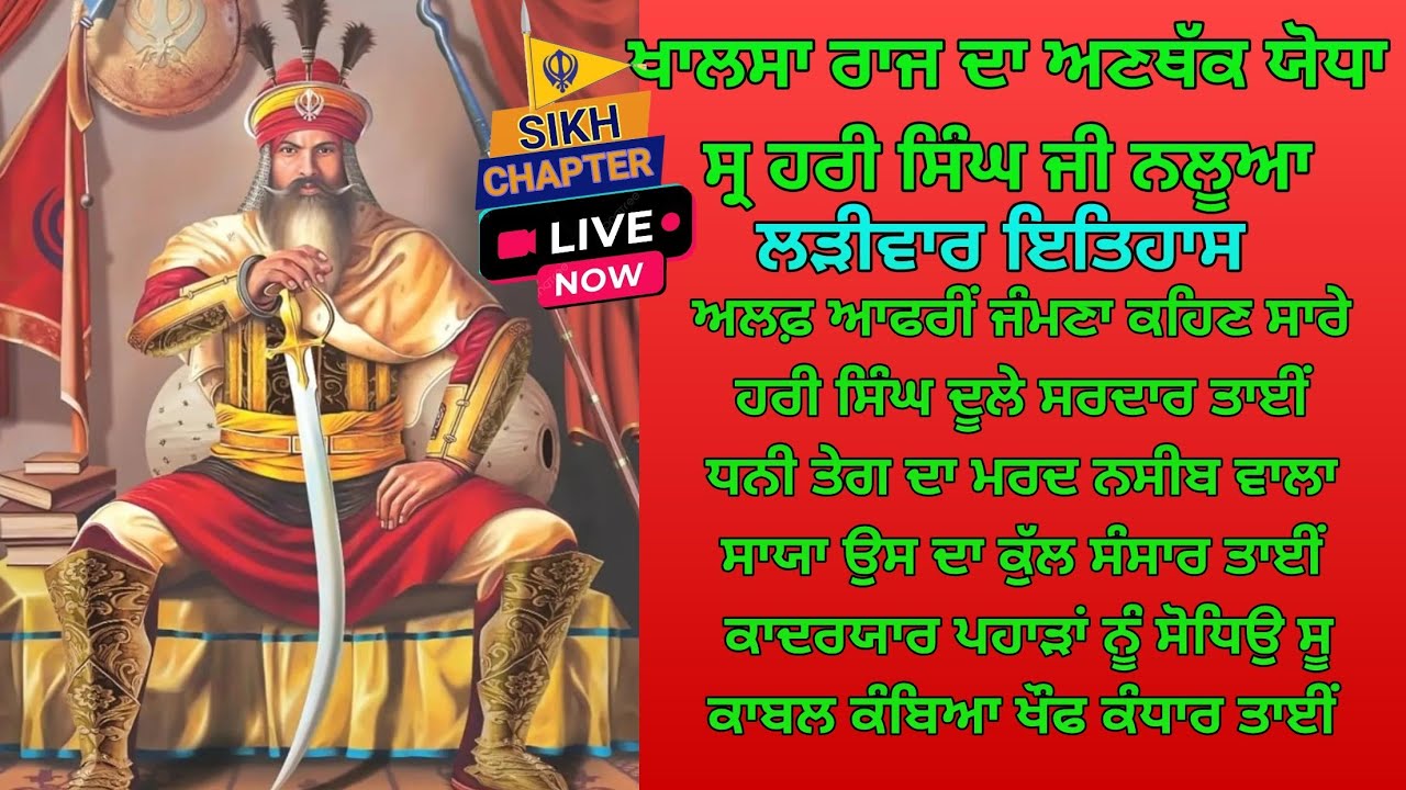 live10 ਖਾਲਸਾ ਰਾਜ ਦਾ ਅਣਥੱਕ ਯੋਧਾ,ਸ੍ਰ  ਹਰੀ ਸਿੰਘ ਨਲੂਆ P1