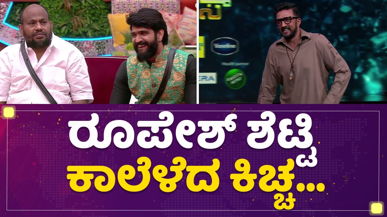 Rupesh Shetty  ಕಾಲೆಳೆದ Kiccha Sudeep... | Bigg Boss Kannada Season 9 | @newsfirstkannada
