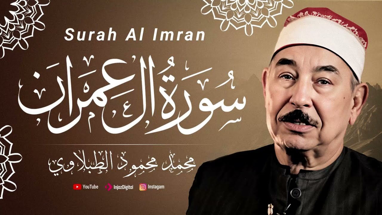 سورة آل عمران - الشيخ محمد محمود الطبلاوي || Surah Al Imran - Sheikh Muhammad Mahmoud Al Tablawi