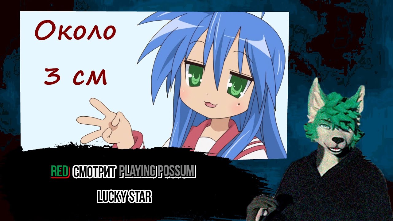 Red смотрит Playing Possum (@PlayingPossumHiss) Lucky Star: аниме в котором ничего не происходит