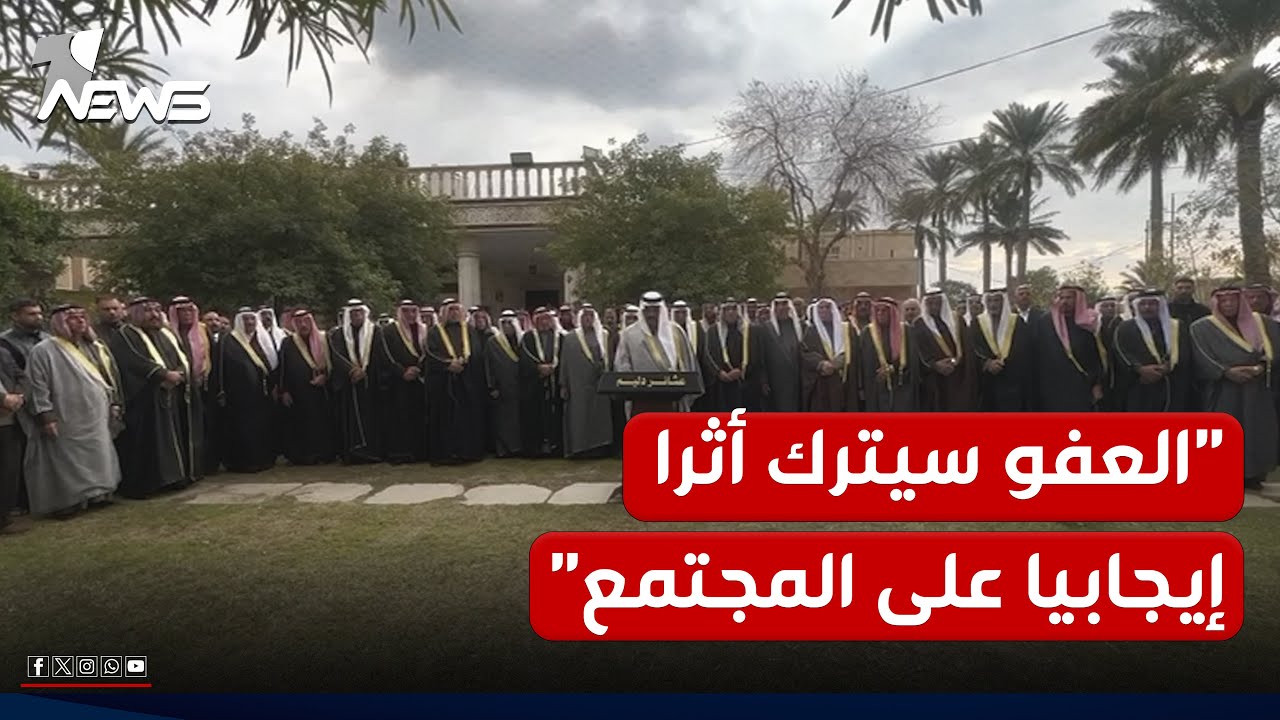 عشائر الدليم بجنوب بغداد: المضي قدما في تطبيق العفو العام سيشكل خطوة مهمة لتعزيز العدالة الاجتماعية
