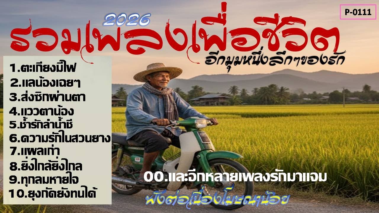 รวมเพลงเพื่อชีวิตอีก มุมหนึ่งของความรู้สึก (P-0101)#รวมเพลงเพราะๆ #รวมเพลงเพื่อชีวิต#รวมเพลงลูกทุ่ง