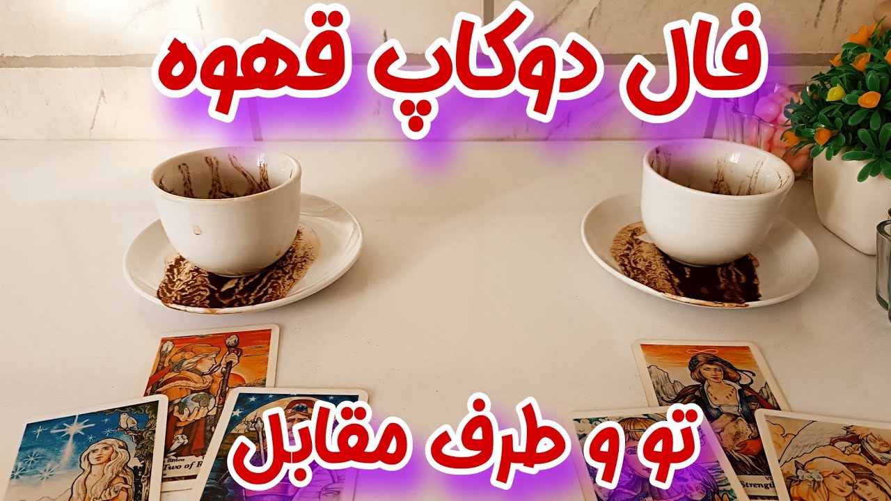 فال قهوه دوکاپ | عشق، دلتنگی یا پایان؟ نشونه‌ها در قهوه چه می‌گویند؟