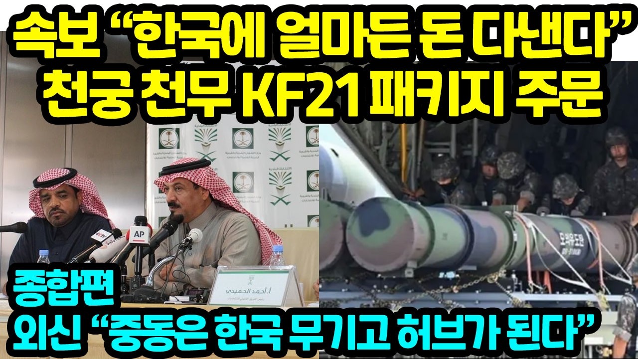 속보 “한국에 얼마든 돈 다낸다” 천궁 천무 KF21 패키지 주문 외신 “중동은 한국 무기고 허브가 된다”
