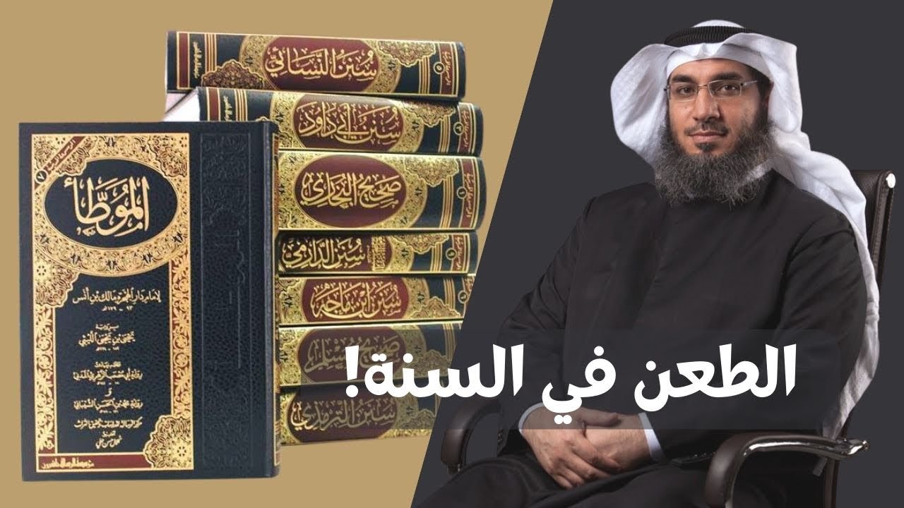 في أقل من ٣٠ دقيقة شرح حركة تدوين السنة النبوية ودفع بعض الشبهات بأسلوب مبسط وميسر