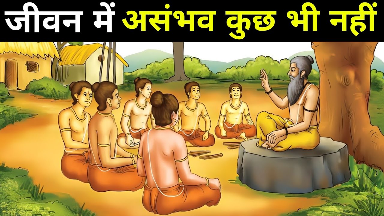 जीवन में असंभव कुछ भी नहीं। A Best Motivational Ancient Hindu Story On Never Give Up
