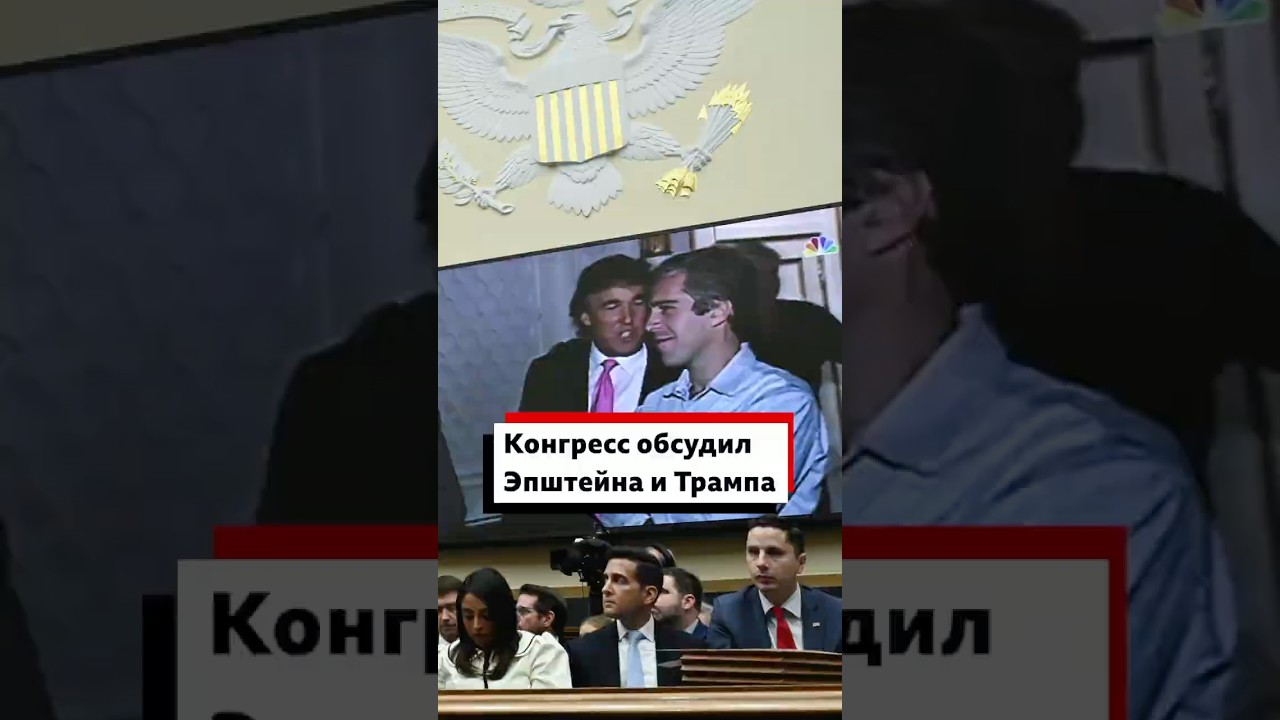 Конгресс обсудил связь Эпштейна и Трампа