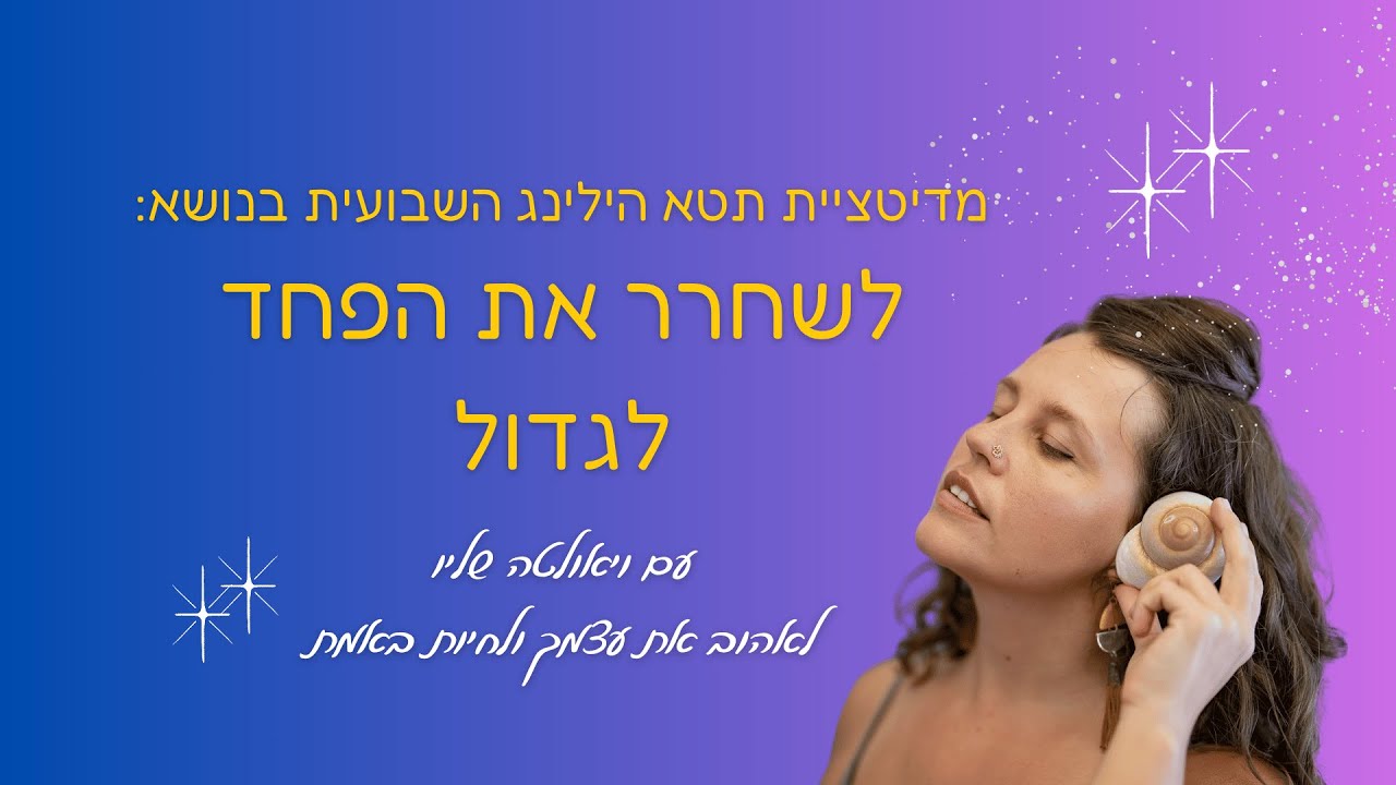 לשחרר את הפחד לגדול  - סשן מדיטציה וריפוי תטא הילינג עם ויאולטה שליו