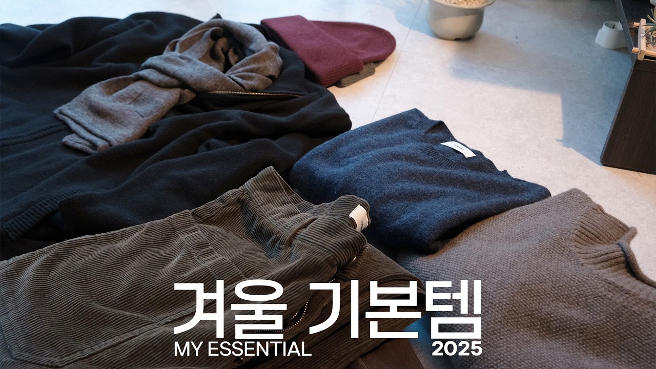 나 혼자만 알고 싶은 '겨울 기본템' 총정리 [2025 VER.]