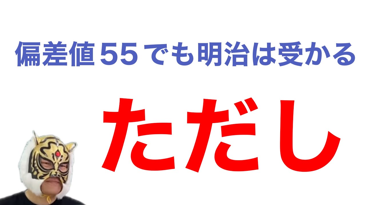 明治大学に合格した人の特徴から絶対守るべき鉄則を導く