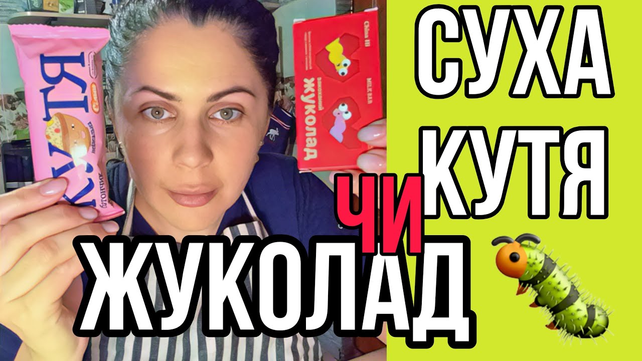 Жуколад з личинками : розпаковка батончика 