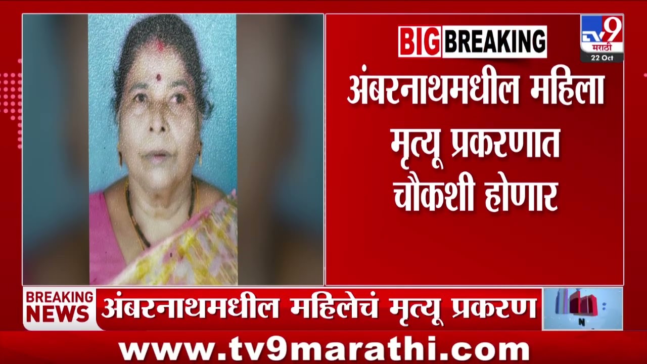 Ambernath Case Update | अंबरनाथमधील महिला प्रकरणात चौकशी होणार