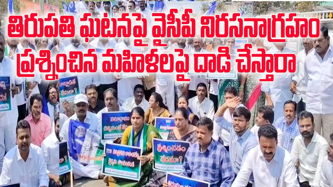 తిరుపతి ఘటనపై వైసీపీ నిరసనాగ్రహం..ప్రశ్నించిన మహిళలపై దాడి చేస్తారా..| YSRCP LEADERS|@ YSRTV