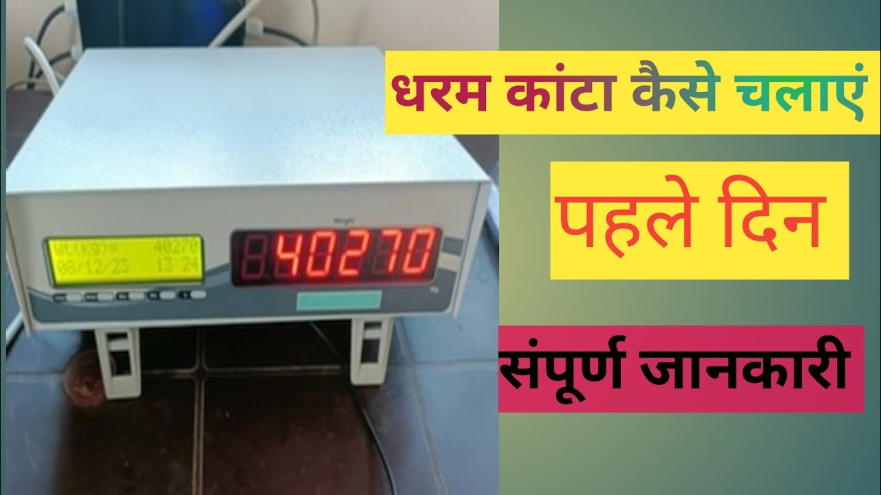 पहले दिन धरम कांटा कैसे चलाएं _Dharam kanta kaise chalaye 2026👍How To Run Dharam kanta | dharamkanta