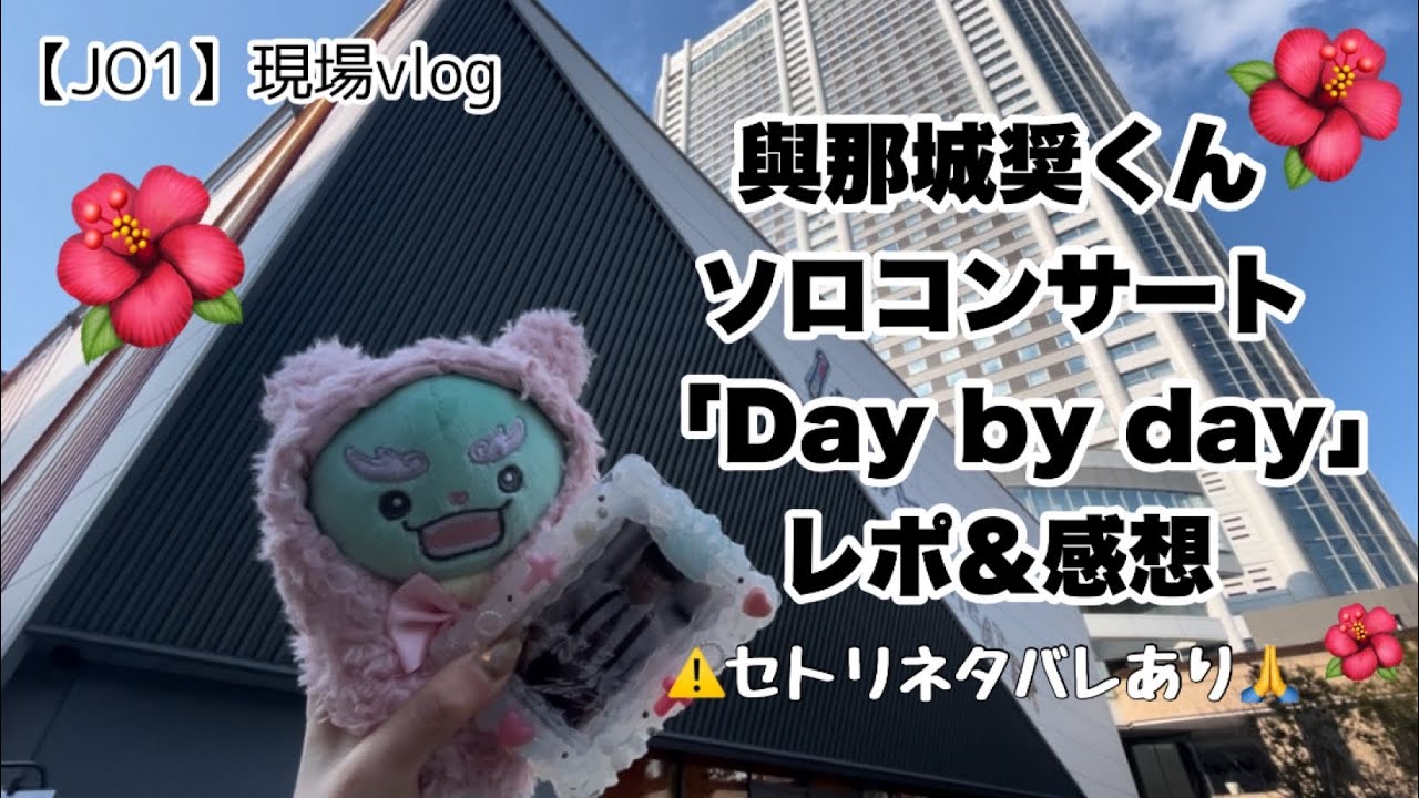 【JO1現場vlog】與那城奨くんソロコン感想🙇‍♀️やりたいことやれて良かった！ラポスタ会場の雰囲気も🤏