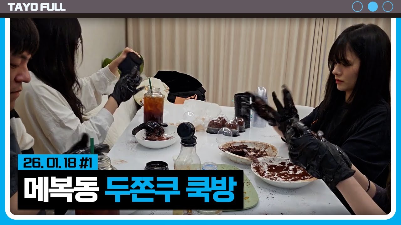 민교 집에서 두쫀쿠 만들기 【메복동 쿡방 :: 26.01.18 #1】 타튜브 풀영상