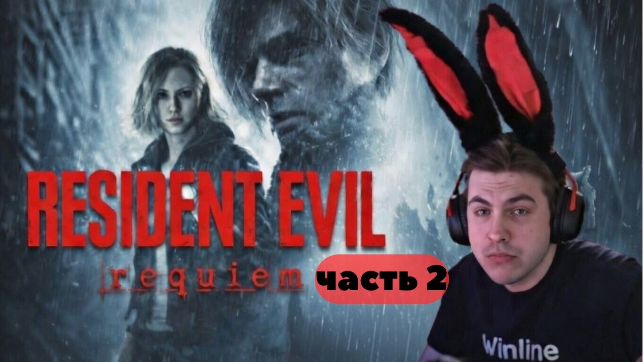 tankzor прохождение  RESIDENT EVIL  REQUIEM  часть 2