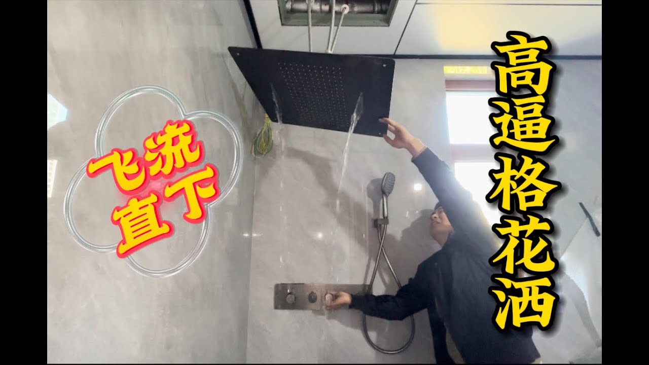 别墅施工处处坑，心疼花洒三秒钟，上门三趟不容易，凯旋收工回家中