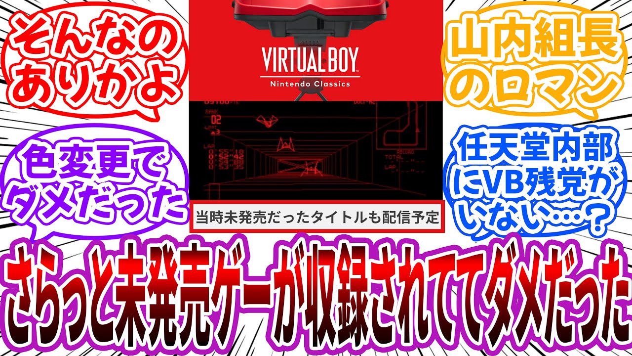 任天堂「バーチャルボーイには当時未発売だったタイトルも配信予定」←さらっと未発売ゲーが収録されててダメだったｗｗに対するネット民の反応【任天堂】