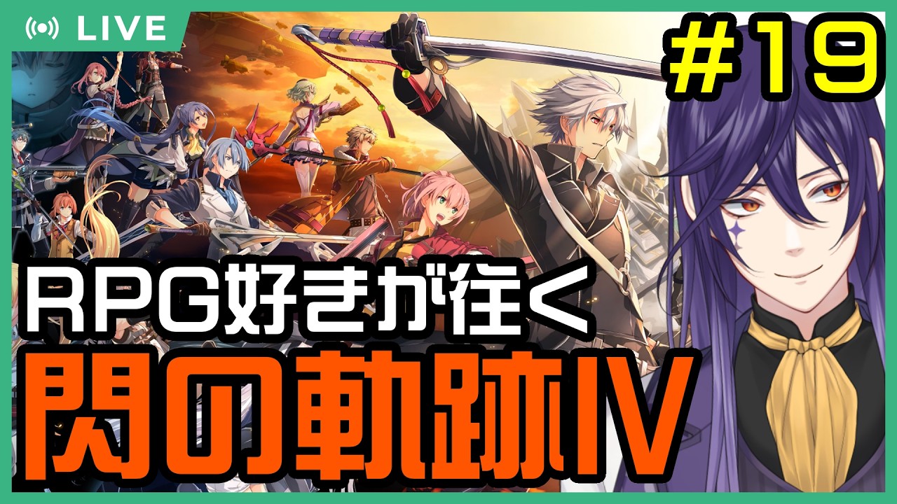 【閃の軌跡Ⅳ】ライ・バッカスと英雄の軌跡を紡ぐRPG閃Ⅳ #19　【陽動公演】【実況プレイ】 #ライ劇場 #Vtuber #新人Vtuber #閃の軌跡ⅳ     #英雄伝説　#軌跡シリーズ