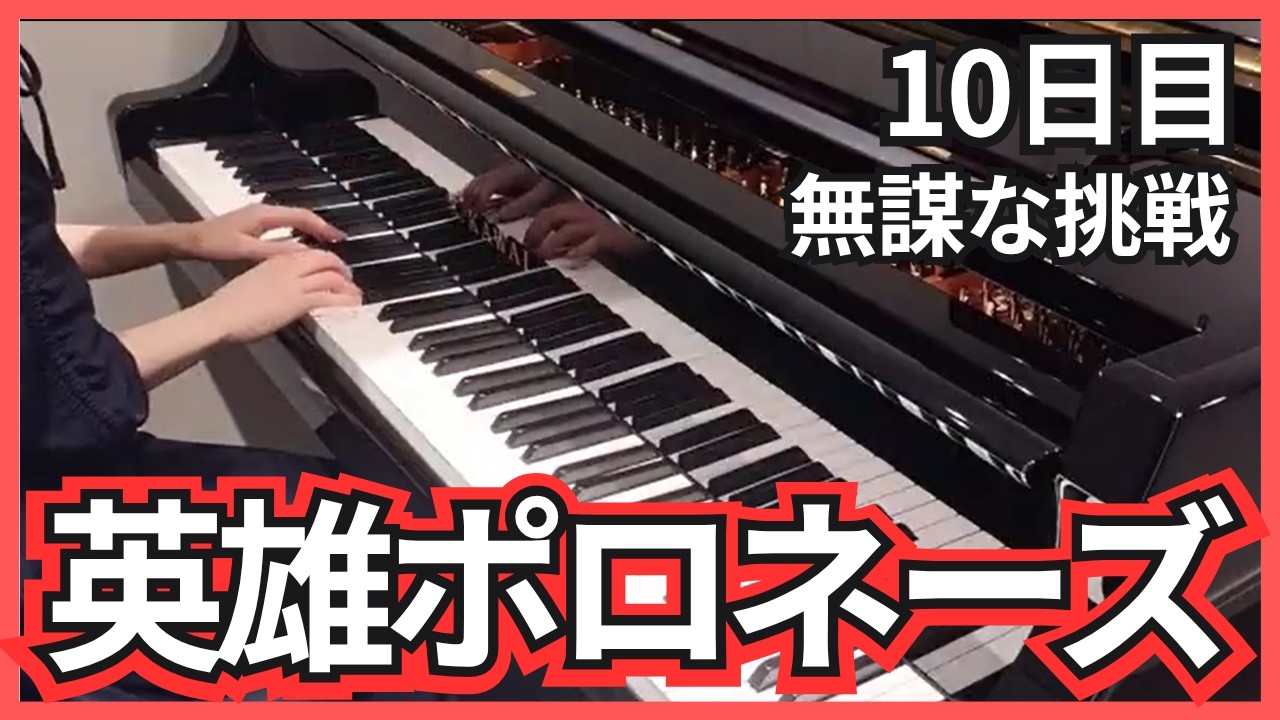 【練習10日目】先生に内緒で英雄ポロネーズ始動｜ショパンの難曲に挑戦