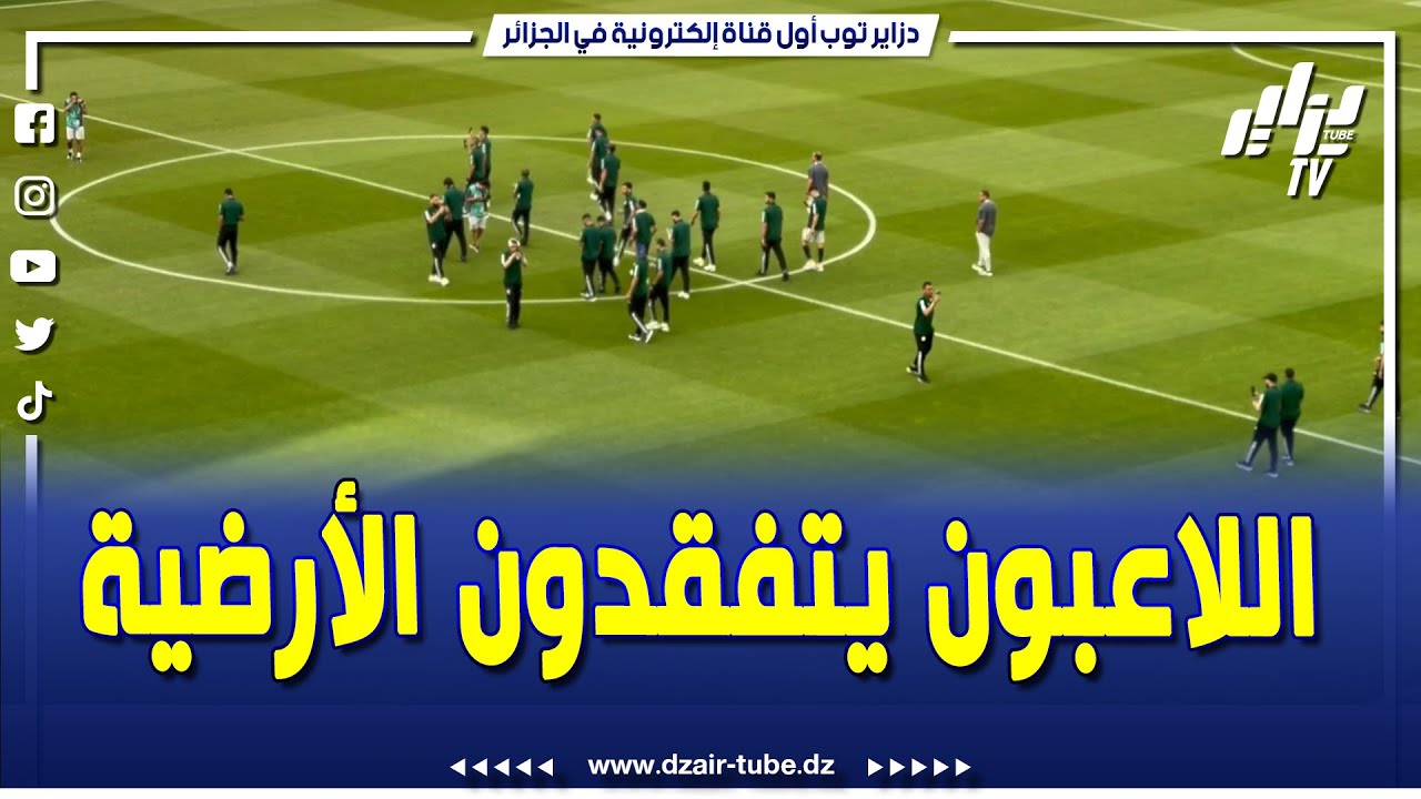 لحظة دخول لاعبي المنتخب الوطني لأرضية ملعب نيلسون مانديلا لتفقد أرضية ملعب نيلسون مانديلا