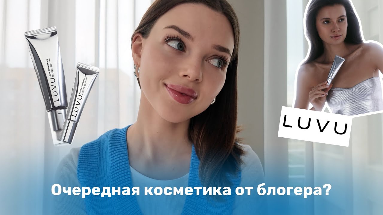 стоит ли покупать косметику Кати Голден? / тестируем бренд LUVU