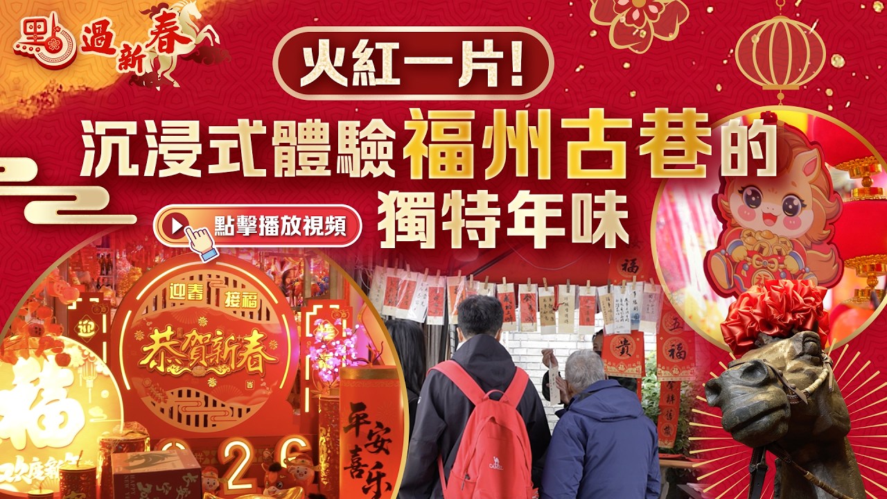 火紅一片！沉浸式體驗中國福州古巷的獨特年味 Happy Chinese New Year Eve! Check out how China Fuzhou celebrate~ #中國 #福州