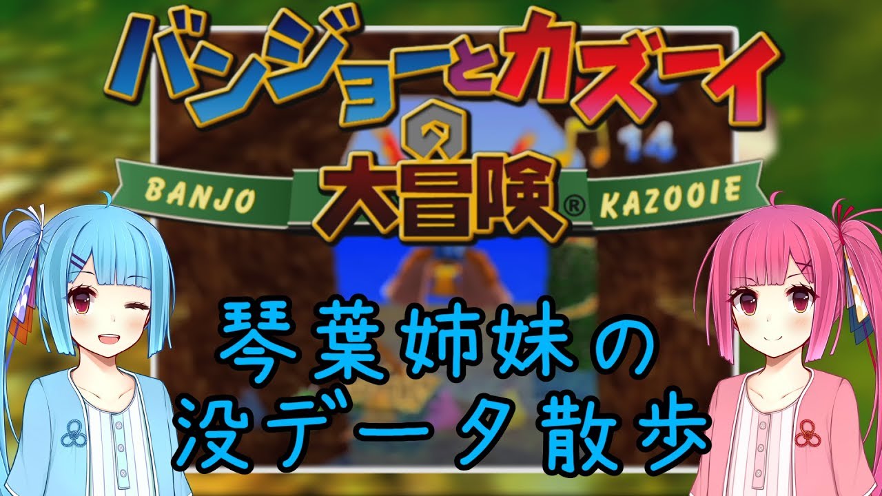 【バンジョーとカズーイの大冒険】琴葉姉妹の没データ散歩【VOICEROID解説】