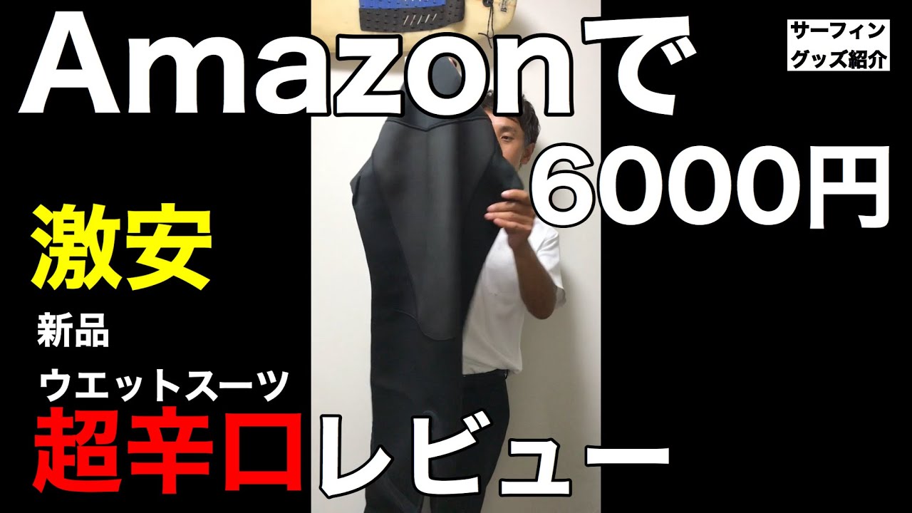 【激安シーガル】Amazonで買える6,000円ウエットスーツを正直レビュー！