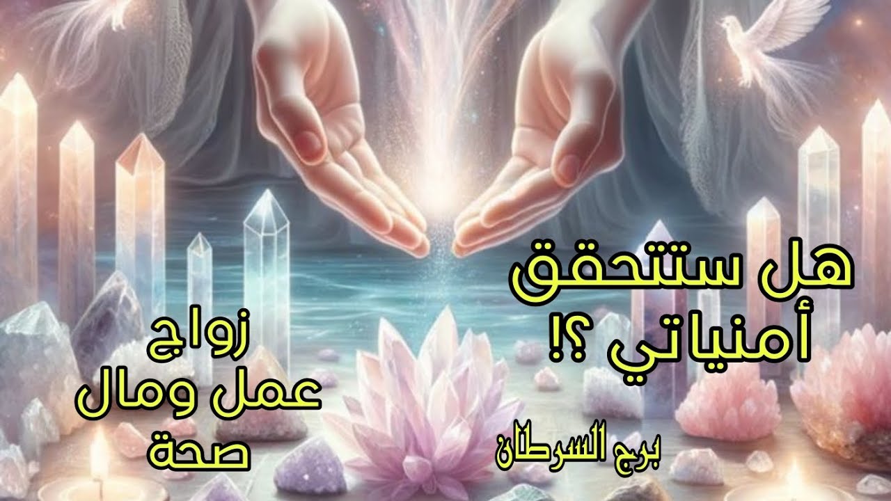 تاروت برج السرطان🦞هل ستتحقق امنياتي🙏🤲( زواج💘/ عمل ومال💲/ صحة🧑‍⚕️/ دراسة وسفر👩‍🎓 )🔮🃏