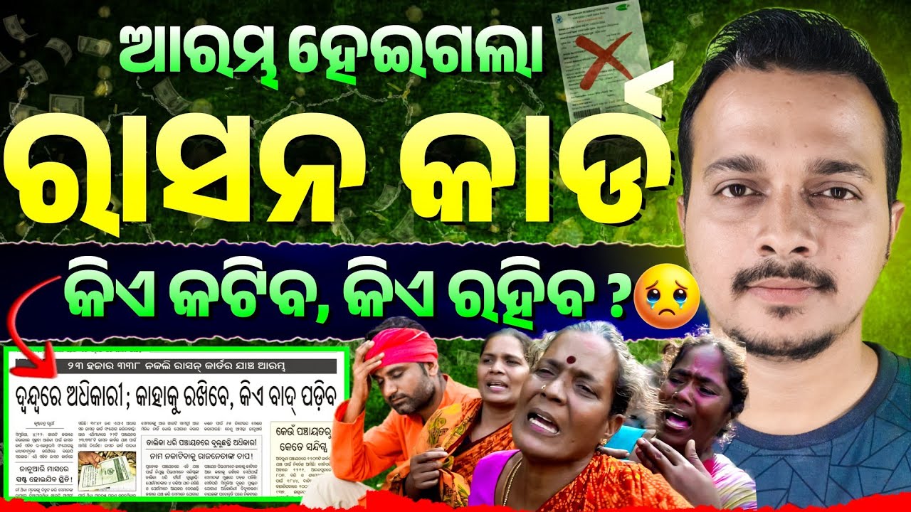 🔴ଆସିଗଲା ରାସନ କାର୍ଡ ଫାଇନାଲ କଟିବ❌କିଏ କଟିବ❌କିଏ ରହିବ✅ଦେଖନ୍ତୁ || Odisha Ration Card Will be Deducted