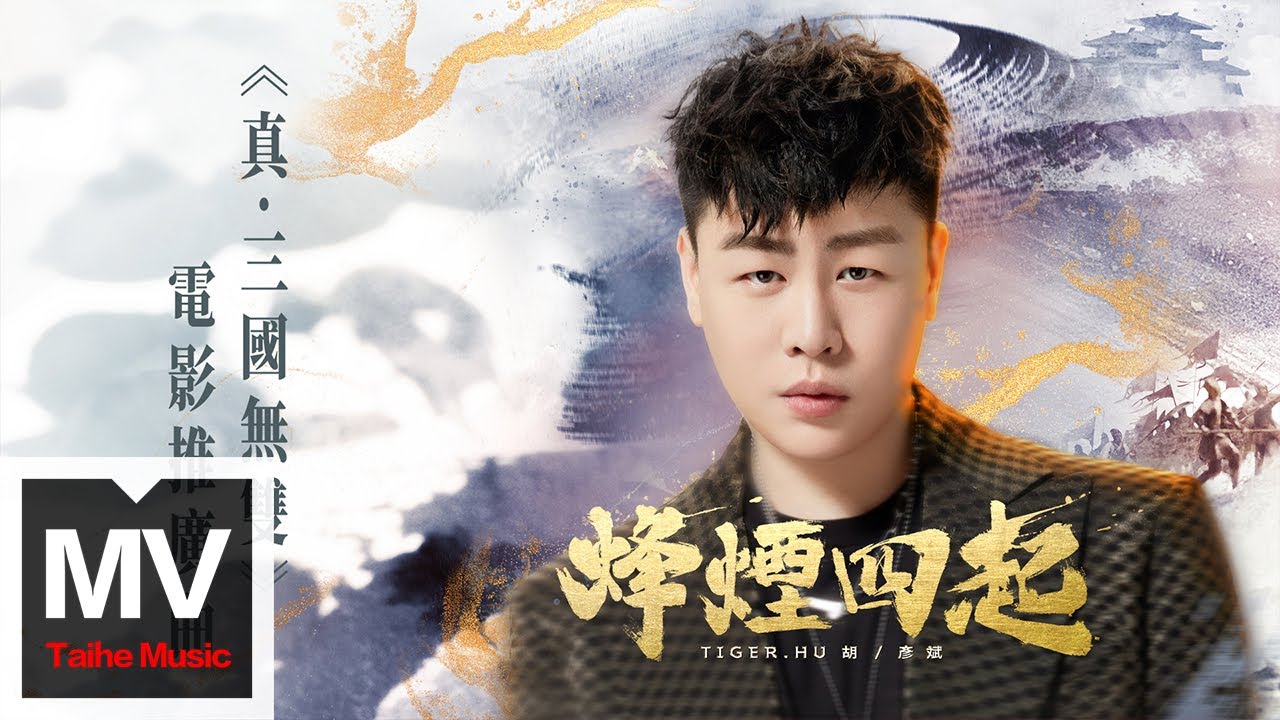 胡彥斌 Tiger Hu【烽煙四起（《真&middot;三國無雙》電影推廣曲）】HD 高清官方完整版 MV