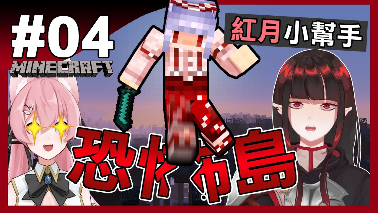 【Minecraft】恐怖島事記EP.04 | 揮舞着長刀的那個男人 | ft.@RLuo_0820  @MoonRed  | 亞洛赫 | 全字幕