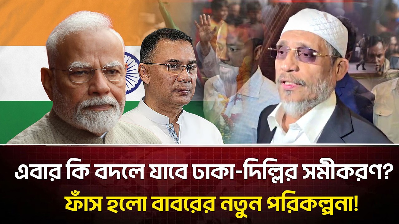 এবার খেলা শুরু লুৎফুজ্জামান বাবরের ‘কামব্যাক’ পর্দার আড়াল থেকে কি সব নিয়ন্ত্রণ করবেন তিনি?