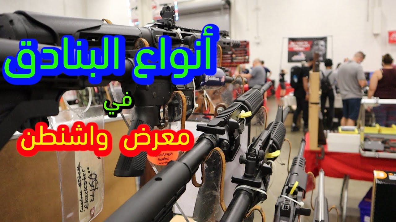 الحلقة ٣٤: اسعار البنادق في معرض واشنطن😢 بلاااااش
