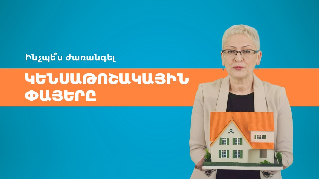 Ինչպե՞ս ժառանգել կենսաթոշակային փայերը