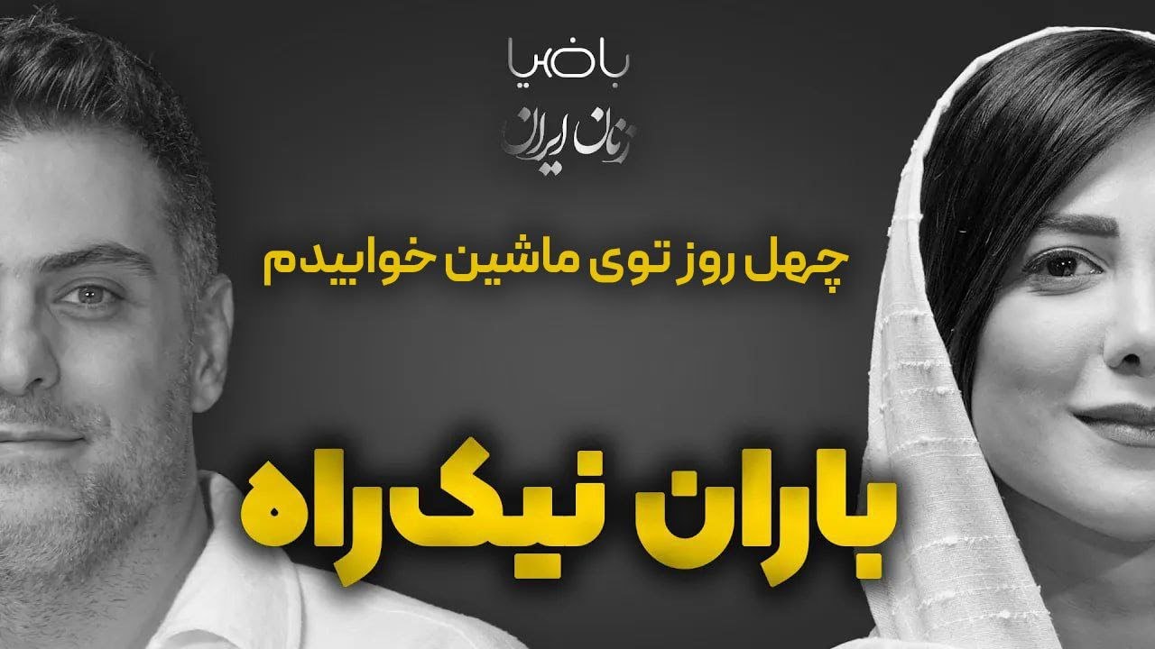 باضیا - باران نیکراه