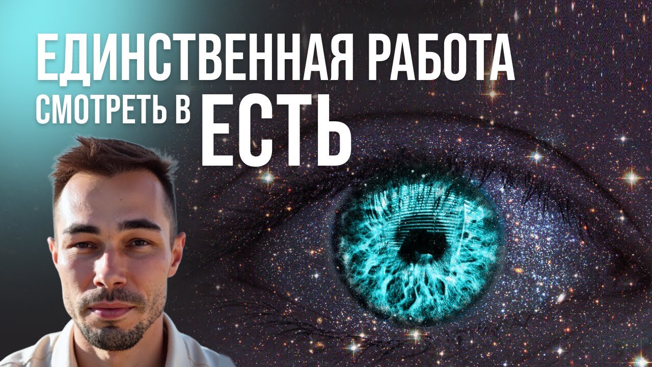 Единственная РАБОТА -  смотреть в ЕСТЬ