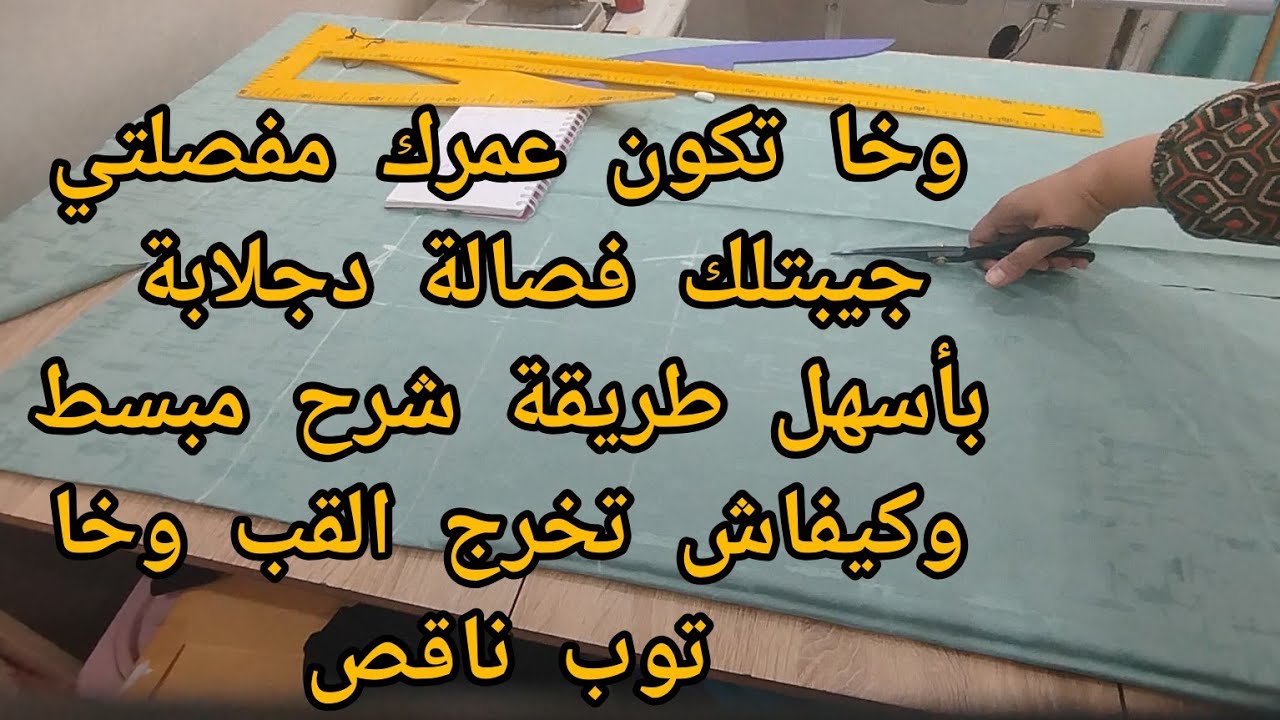 فصالة جلابة أو قميص بطريقة ساهلة وشرح مبسط للمبتدئات