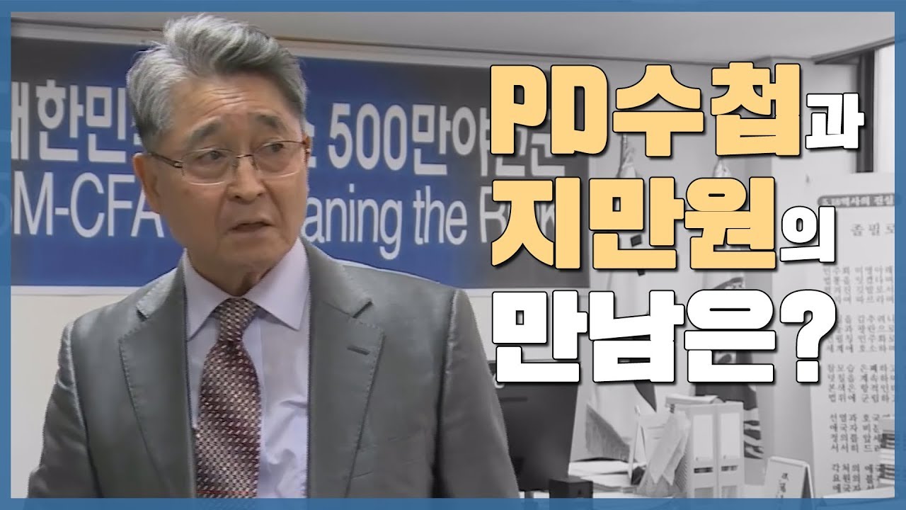 PD수첩과 지만원의 만남은?