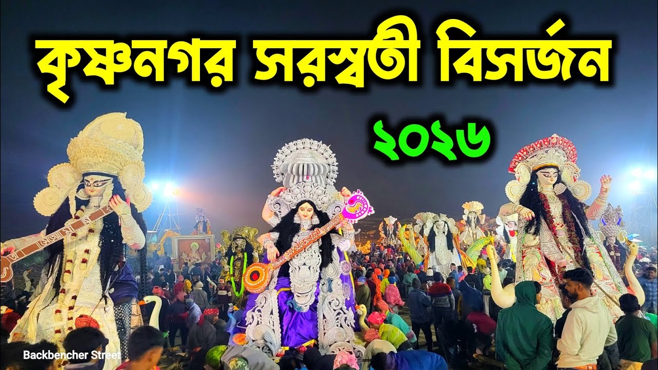 কৃষ্ণনগর বিসর্জন ঘাটে সরস্বতীঠাকুরে ট্রাফিক জ্যাম🔥।। Krishnanagar Saraswati Puja visarjan 2026
