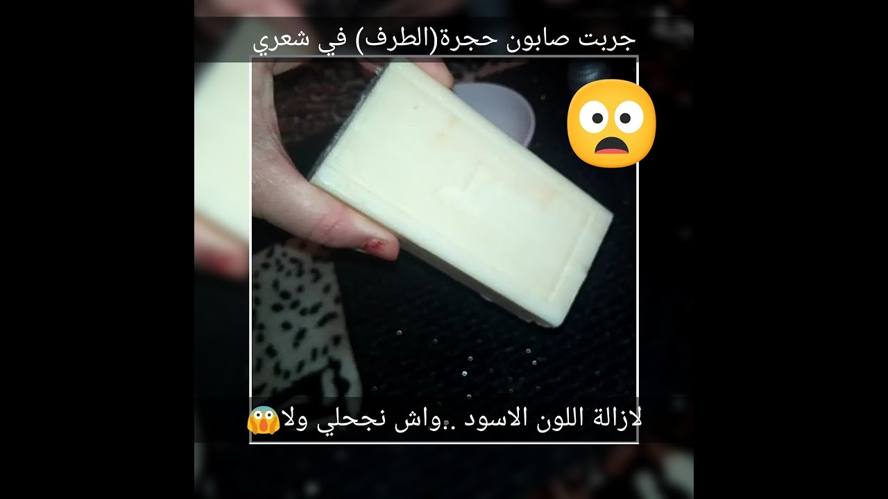 جربت صابون الطرف لازالة اللون الاسود من شعري😱واش نجح؟ولا🤔