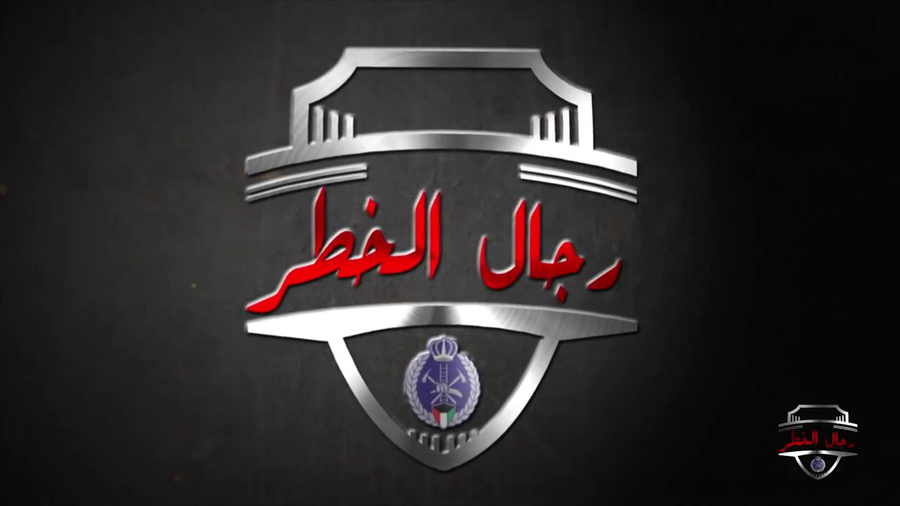 برنامج رجال الخطر الحلقة ٣
