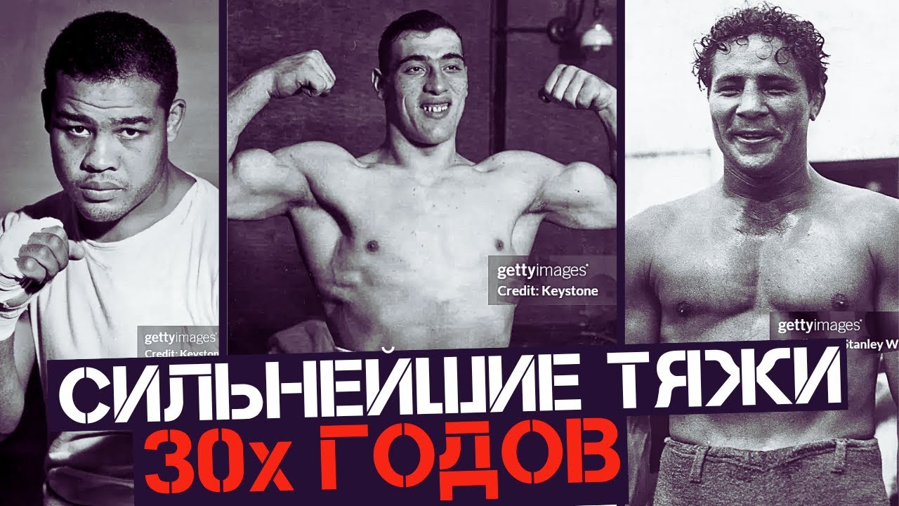 ТОП 10 СИЛЬНЕЙШИХ ТЯЖЕЛОВЕСОВ 30х ГОДОВ [1930-1940]