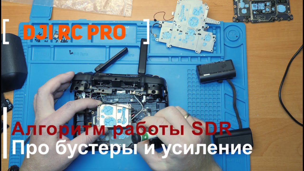 Dji RC PRO алгоритм работы SDR что усиливать в пульте и дроне