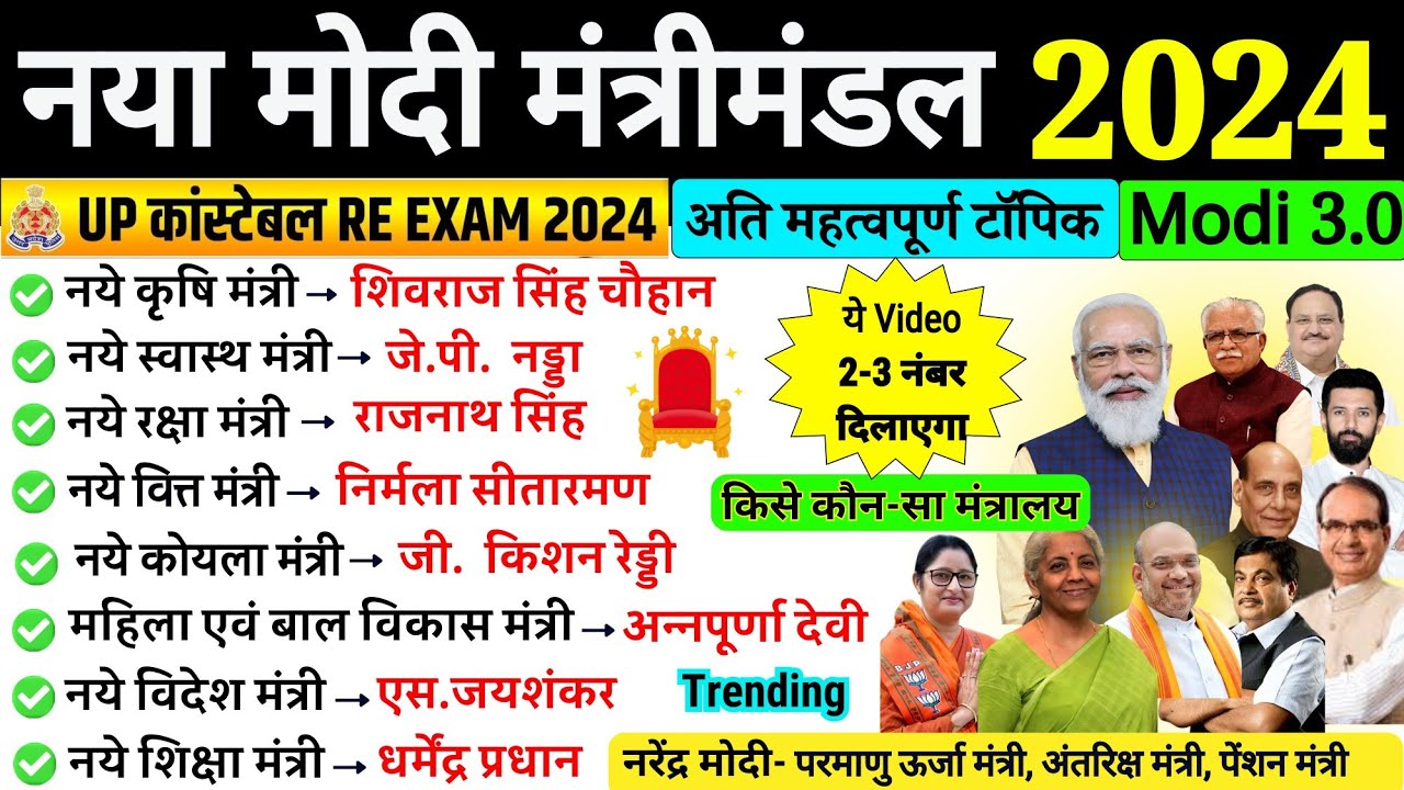 Modi Cabinet 2024 Trick | All Ministry & Minister | मोदी मंत्रिमंडल 2024 | UP Police Re Exam 2024