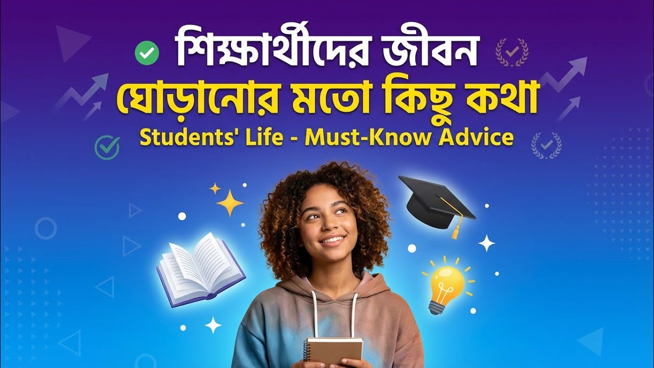 শিক্ষার্থীদের জীবন ঘোরানোর মতো কিছু কথা। 